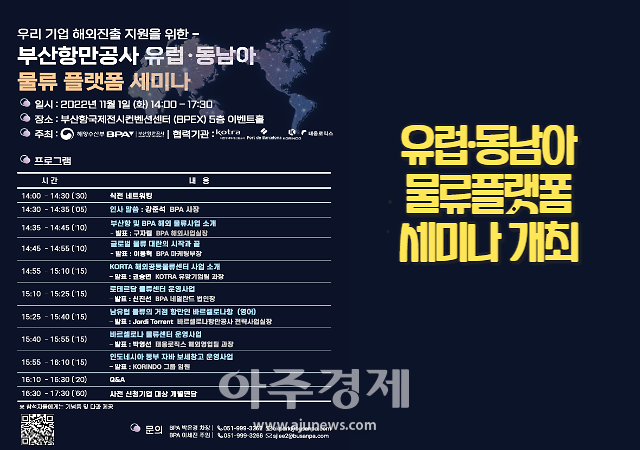 [BPA소식]부산항만공사, 유럽·동남아 물류플랫폼 세미나 개최 外