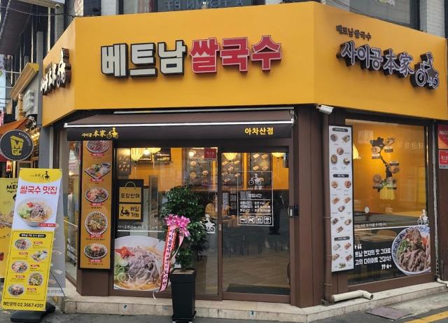 베트남쌀국수 전문점 사이공본가 아차산점 오픈