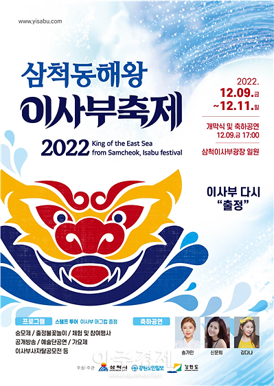 삼척시, 2022 삼척동해왕이사부축제 12월9일 개막
