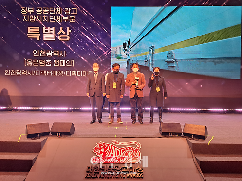 인천시, 대한민국광고대상 특별상 수상