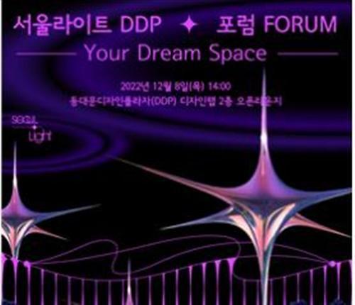 서울디자인재단, 서울라이트 포럼 유어 드림 스페이스 개최