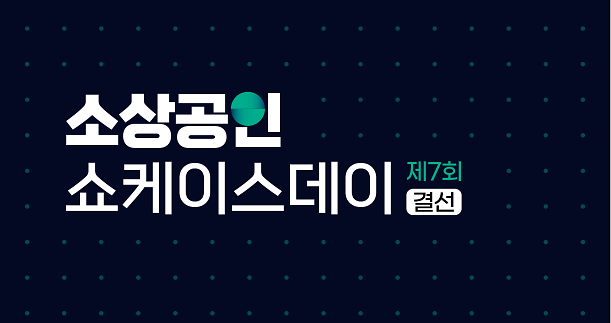 소상공인을 스타벤처로 중기부, 쇼케이스데이·컨설톤 대회