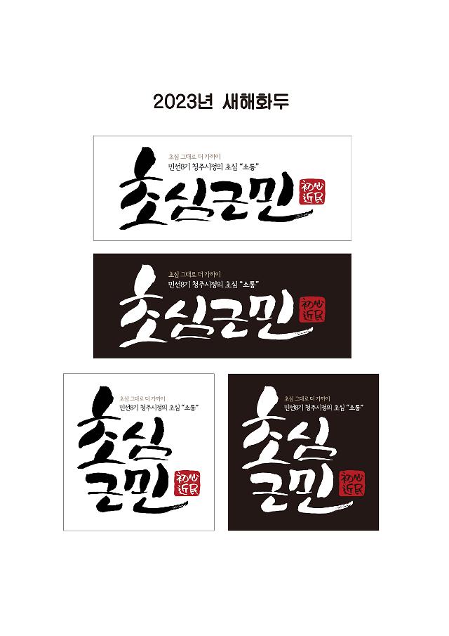 시민 곁으로 더 가까이…청주시, 새해 화두로 초심근민 선정