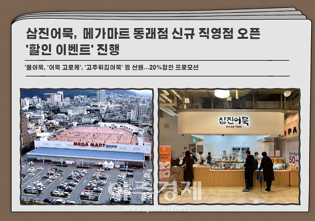 삼진어묵, 메가마트 동래점 신규 직영점 오픈 할인 이벤트 진행