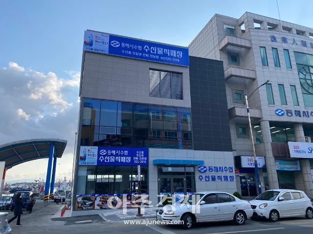 동해시수협, 수산물직매장 본격 준공 지역경제 활성화 기대