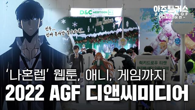 [2022 AGF] 디앤씨미디어, 1등 웹툰 나 혼자만 레벨업 2023년에는 애니메이션과 게임으로!