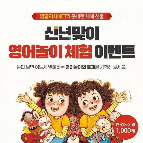 잉글리시에그, 새해맞이 영어놀이 체험 이벤트 실시