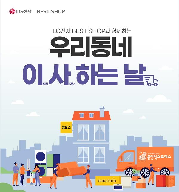 LG전자 베스트샵, 우리동네 이사하는 날 진행…이사 비용·가전 할인