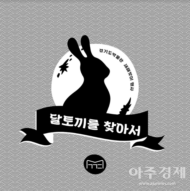 경기도박물관, 새해맞이 행사 달토끼를 찾아서 운영