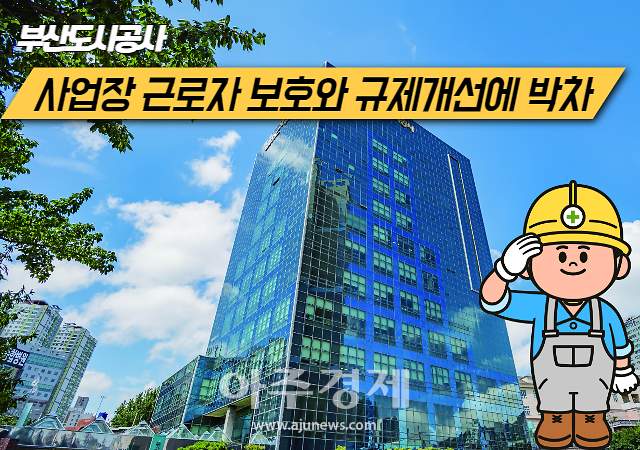 부산도시공사, 근로자 보호 위해 안전보건 활동 확대 시행