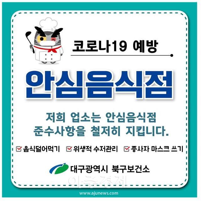 대구 북구, 일반‧휴게음식안심음식점지정업소 모집해