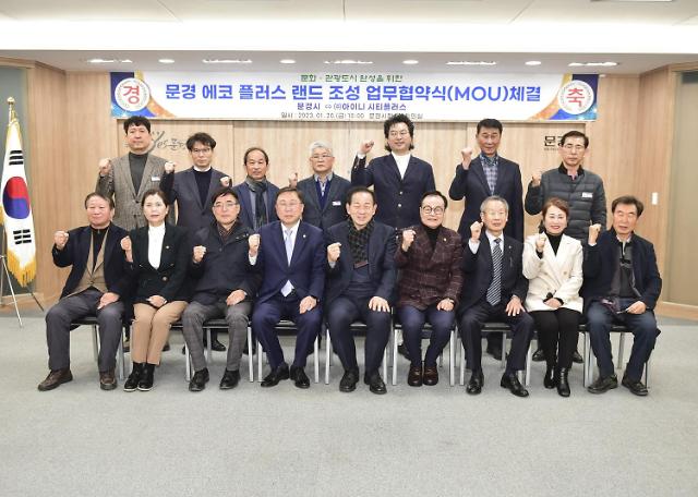 문경시 에코 플러스 랜드 조성사업 MOU 체결… 민간투자사업