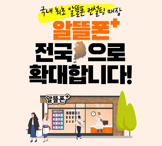LG유플러스, 알뜰폰+ 매장 전국 확대... 중소 사업자 오프라인 접점 늘린다