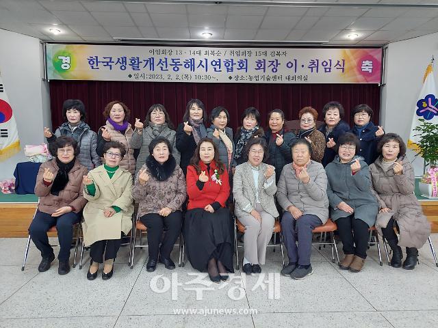 동해시농업기술센터, 한국생활개선 동해시연합회장 이·취임식 개최