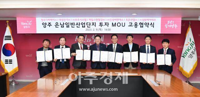 양주시, 은남 일반산업단지 성공적 기업 유치…7개 기업과 투자·고용 협약