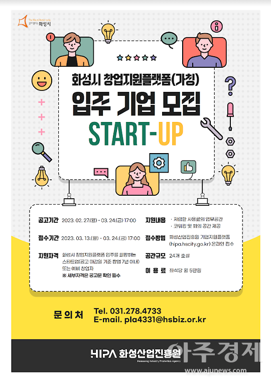 화성산업진흥원, 화성시 창업지원플랫폼 입주기업 모집