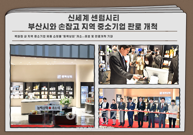 [부산 유통 소식]신세계 센텀시티, 부산시와 손잡고 지역 중소기업 판로 개척 外