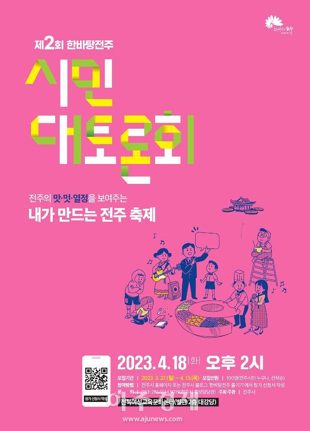 전주시, 전북도·전주시 사회조사 실시