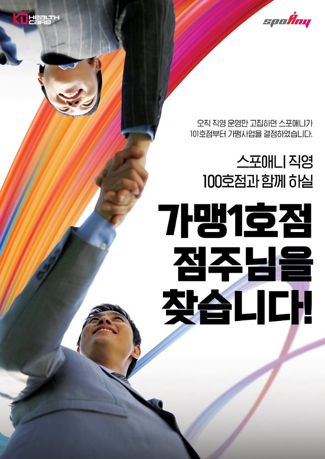 케이디헬스케어 피트니스 브랜드 스포애니 가맹사업 시작