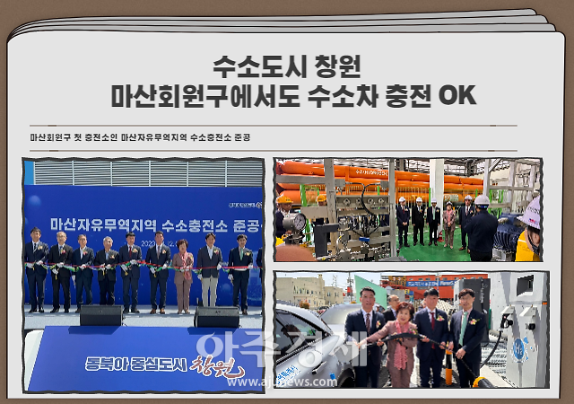 [창원소식]창원시, 마산회원구 수소차 첫 충전소 준공 外