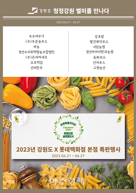 강원도, 40여개 강원별미 서울에서 맛보다
