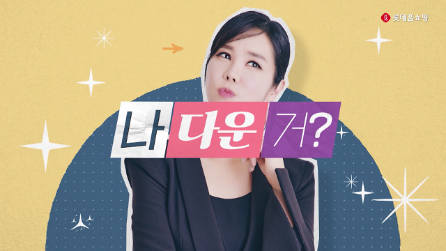 롯데홈쇼핑, 40대 영포티 타깃 브랜드 확대...누적 주문금액 5000억원 돌파