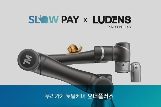 오더플러스, 루덴스파트너스 주방 로봇 도입 업무 협약