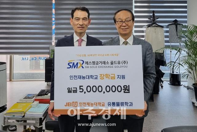 SM금거래소골드유, 인천재능대 유통물류학과에 장학금 500만원 후원
