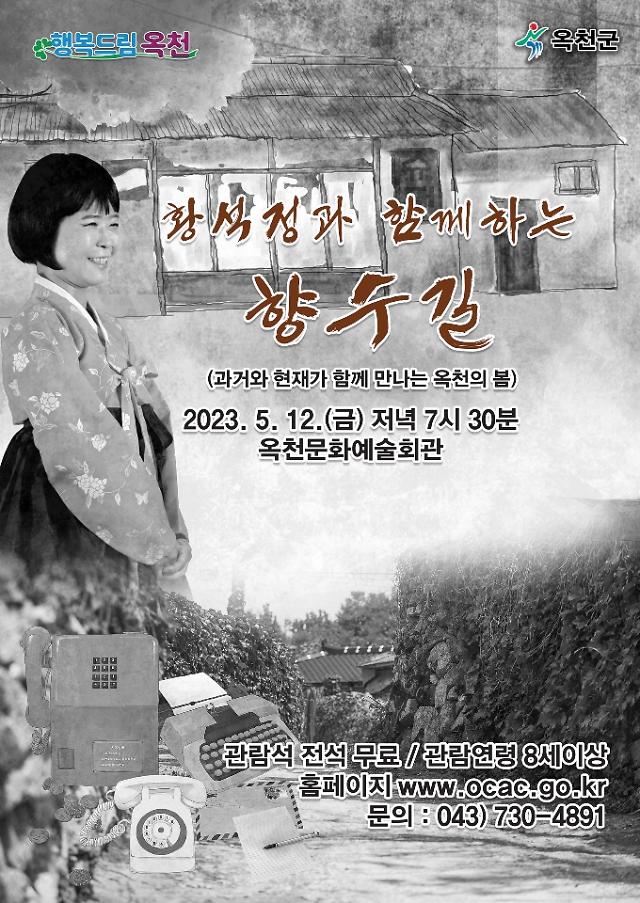 옥천, 5월 기획공연 황석정과 함께하는 향수길 개최