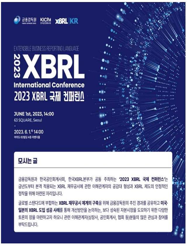 금감원, 2023 XBRL 국제 콘퍼런스 개최… XBRL 재무공시 이해도 높인다