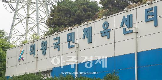 의왕도시공사, 의왕시 국민체육센터 6월 임시 휴관