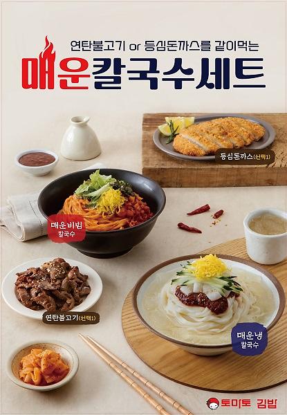 토마토김밥, 매운칼국수세트 신메뉴 출시