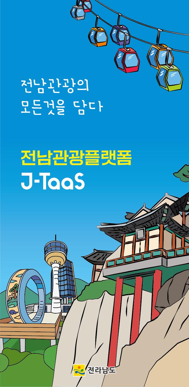 전남도 원스톱 관광서비스 J-TaaS 사전 체험 이벤트