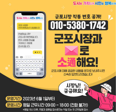 군포시, 시민과 일촌사이 시장 직통 문자 서비스 운영