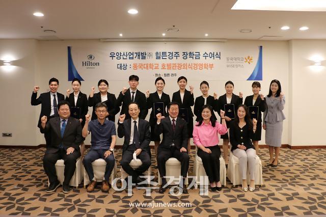 동국대 WISE캠퍼스, 우양산업개발(주) 힐튼경주 장학금 수여식 개최
