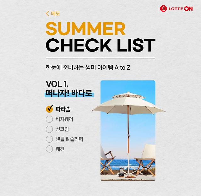 [시원한 여름나기] 롯데온 바캉스 체크리스트로 휴가 준비 머리부터 발끝까지