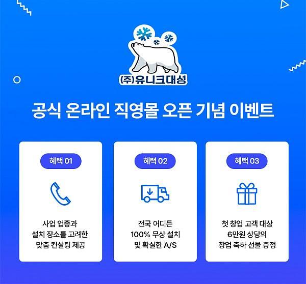 유니크대성, 공식 온라인 직영몰 오픈·기념 이벤트 진행