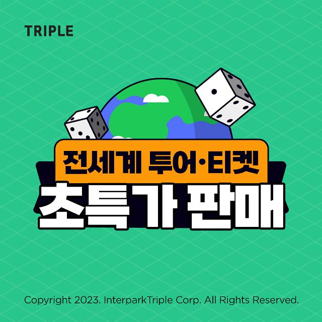 트리플, 전세계 투어·티켓 상품 초특가 판매