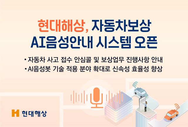 현대해상, 자동차보상 AI음성안내 시스템 오픈