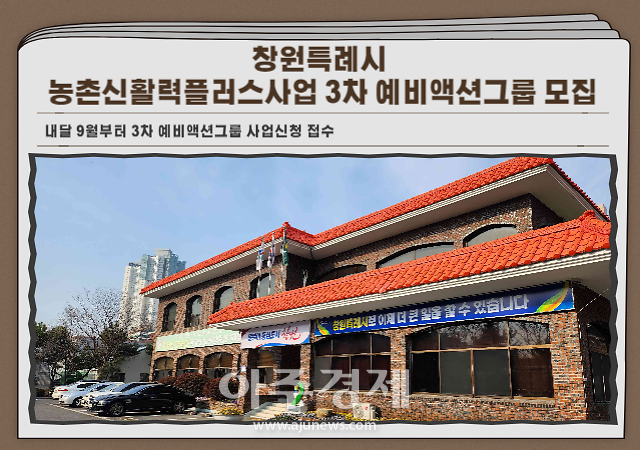 [창원소식]창원시, 농촌신활력플러스사업 3차 예비액션그룹 모집
