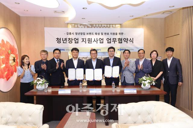 한국철도 강원본부 – 강릉시 – 코레일 유통,  청년창업 지원 사업 MOU 시행
