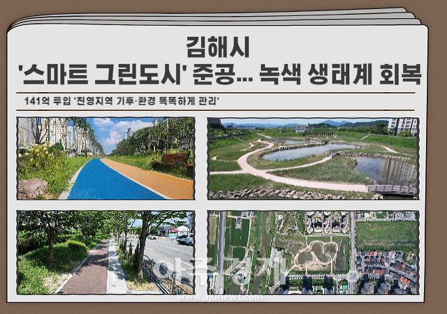 [김해소식]김해시, 스마트 그린도시 준공... 녹색 생태계 회복 外