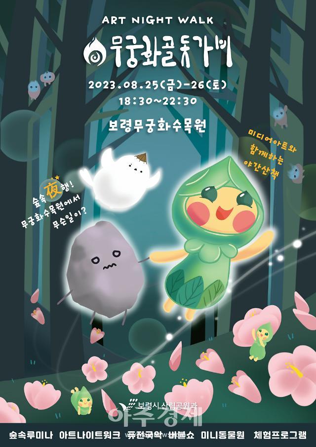보령시, 무궁화수목원에서 열리는 숲속 야행 무궁화골 돗가비