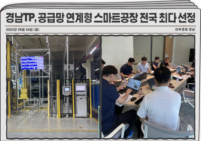 경남TP, 공급망 연계형 스마트공장 지원사업 전국 최다 선정
