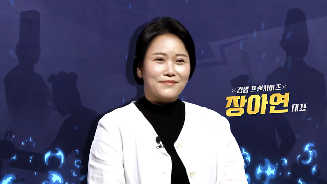 청춘꼬마김밥 장아연 대표, MBN 오픈전쟁 스페셜 멘토 출연