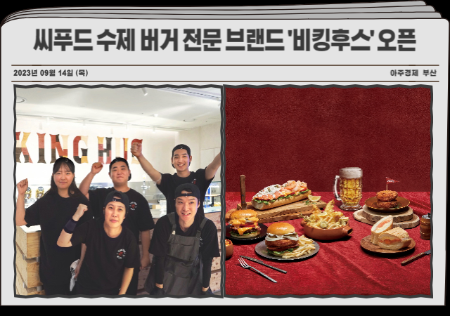 씨푸드 수제 버거 전문 브랜드 비킹후스 오픈