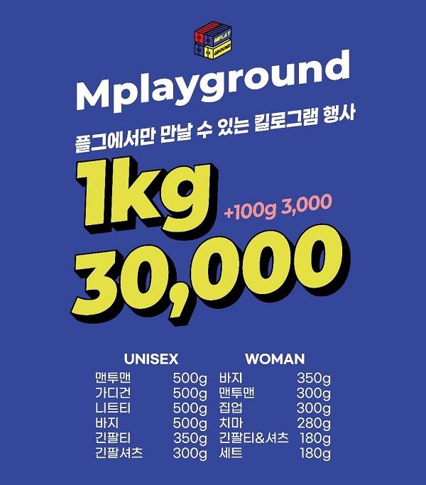 엠플레이그라운드, 전국서 킬로그램세일 개최
