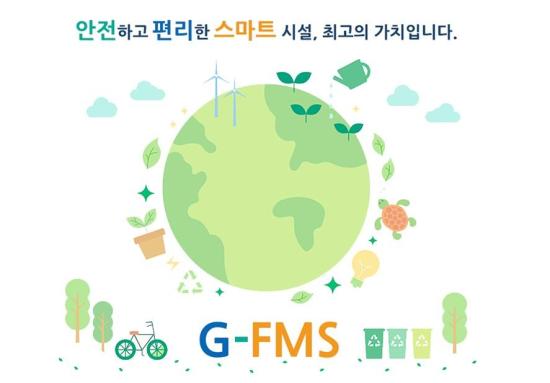 과천도시공사, 시설물통합관리시스템 구축
