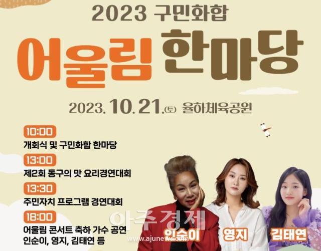 대구 동구, 구민화합 어울림한마당… 인순이‧김태연 어울림 콘서트 열려