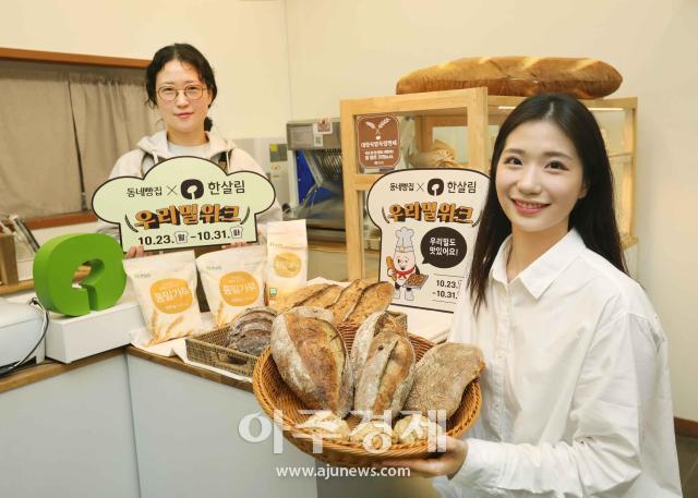 [포토] 동네빵집✕한살림 우리밀위크 행사 열어